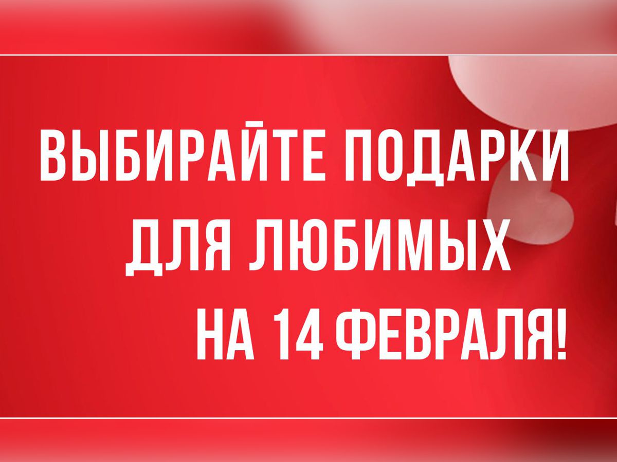 Поздравляем с 14 февраля