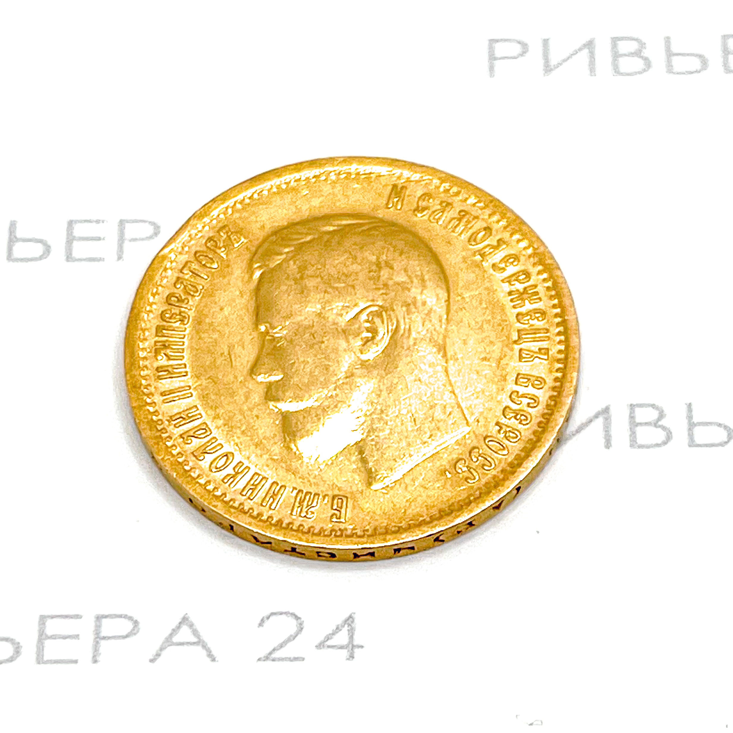 Золотая монета Николая II 10 рублей (АР) 1903 г. 900 проба 8,57 грамм Золотая монета Николая II 10 рублей (АР) 1903 г. 900 проба 8,57 грамм