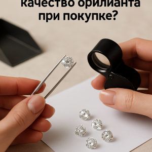 Рука держит бриллиант пинцетом, другая рука рассматривает камень через ювелирную лупу, проверяя качество бриллианта перед покупкой.