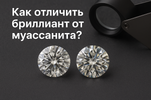 Фото с двумя круглым огранёнными камнями — бриллиантом слева и муассанитом справа на тёмном фоне рядом с ювелирной лупой